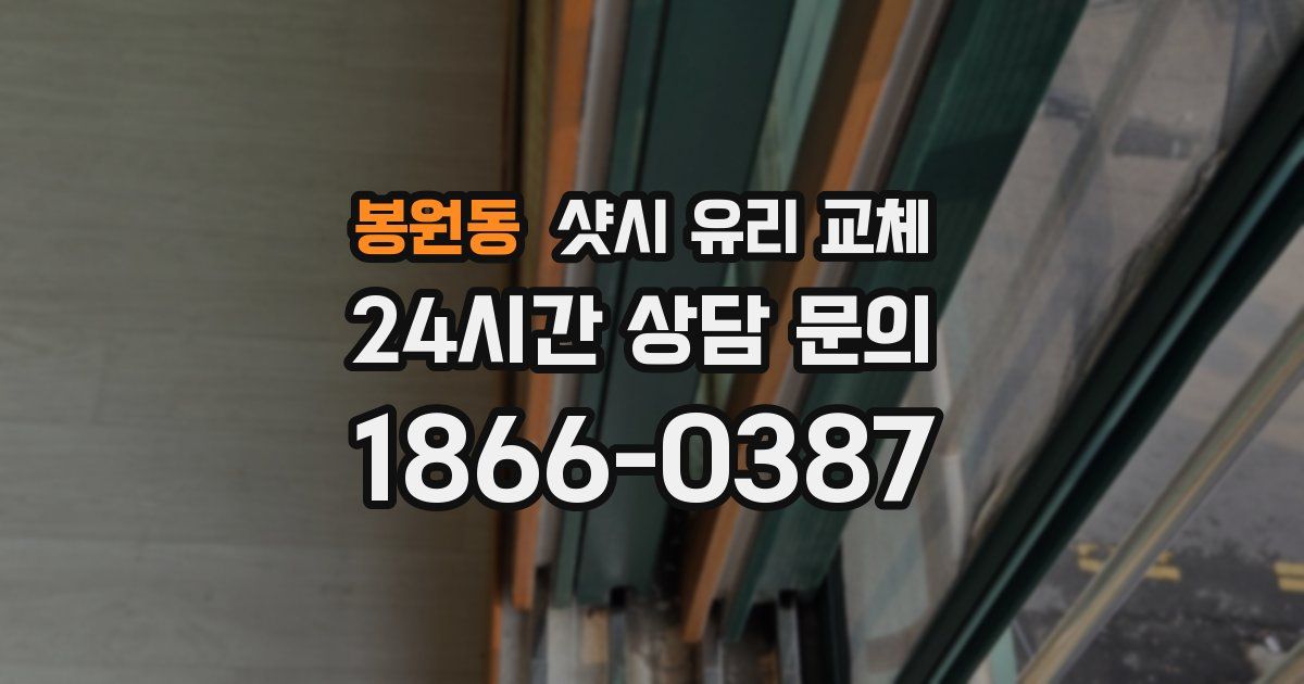 봉원동 샷시 유리 교체