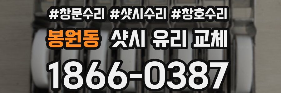봉원동 샷시 유리 교체