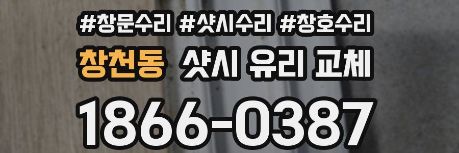 창천동 샷시 유리 교체