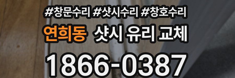 연희동 샷시 유리 교체