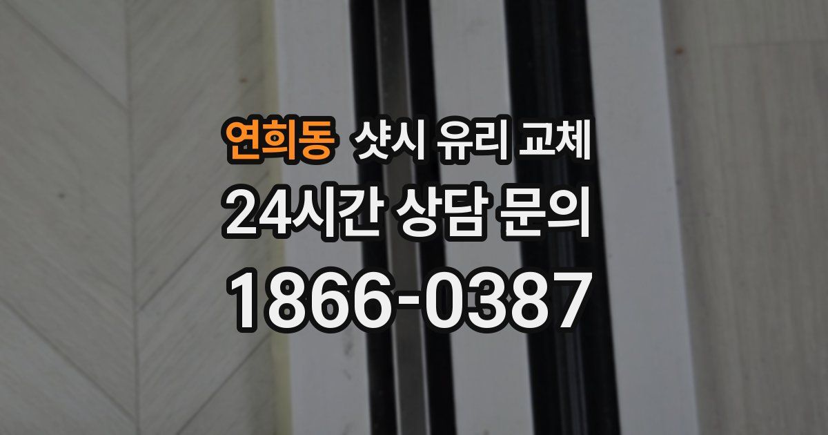 연희동 샷시 유리 교체