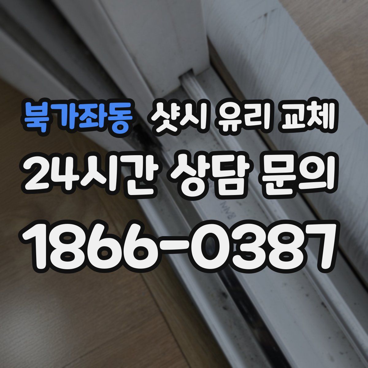 북가좌동 샷시 유리 교체