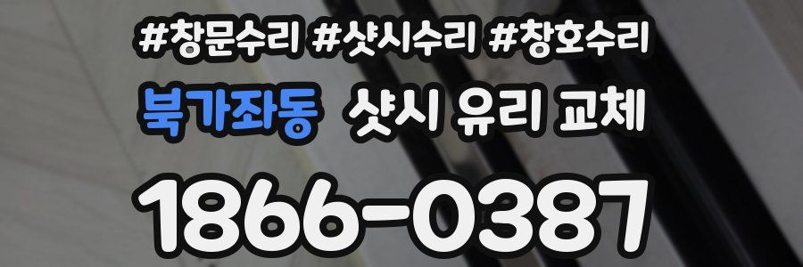 북가좌동 샷시 유리 교체