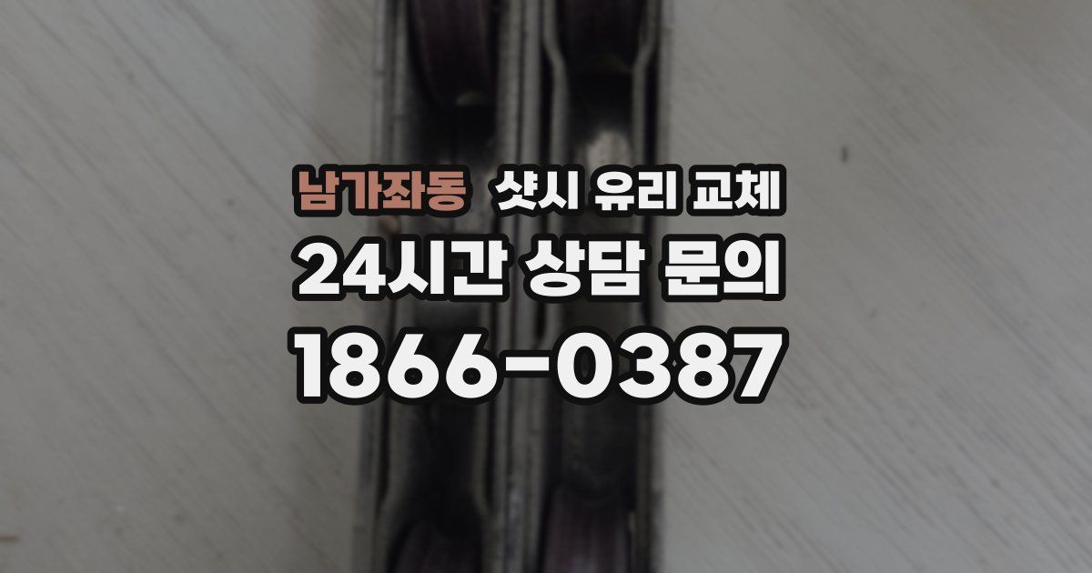 남가좌동 샷시 유리 교체