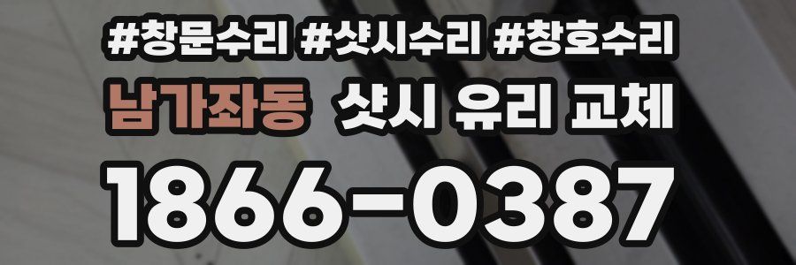 남가좌동 샷시 유리 교체