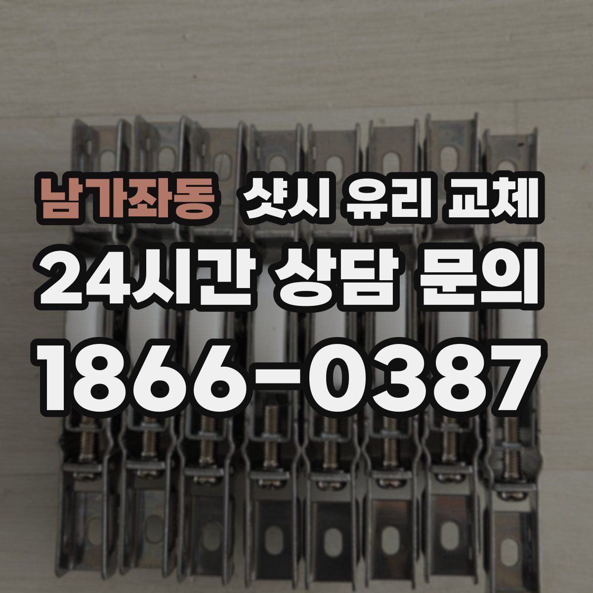 남가좌동 샷시 유리 교체