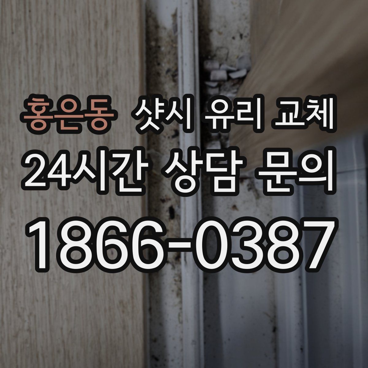 홍은동 샷시 유리 교체