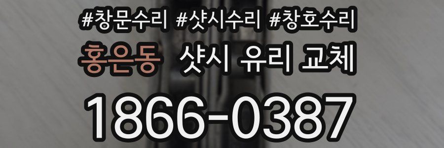 홍은동 샷시 유리 교체