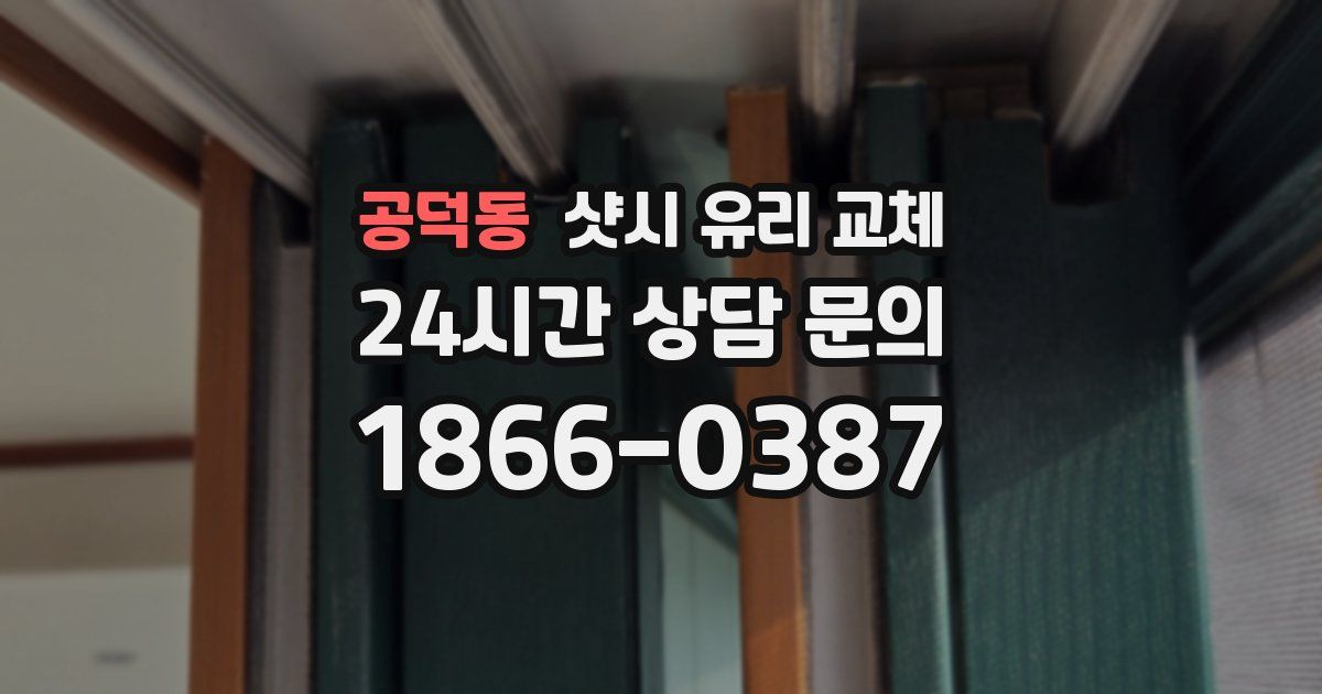 공덕동 샷시 유리 교체