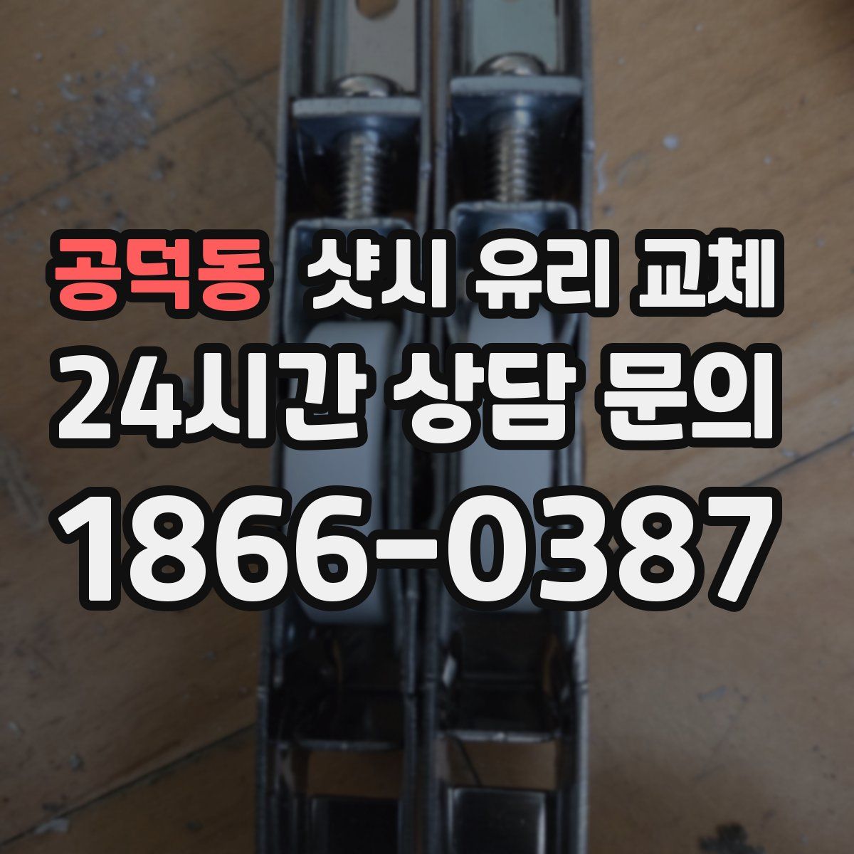 공덕동 샷시 유리 교체