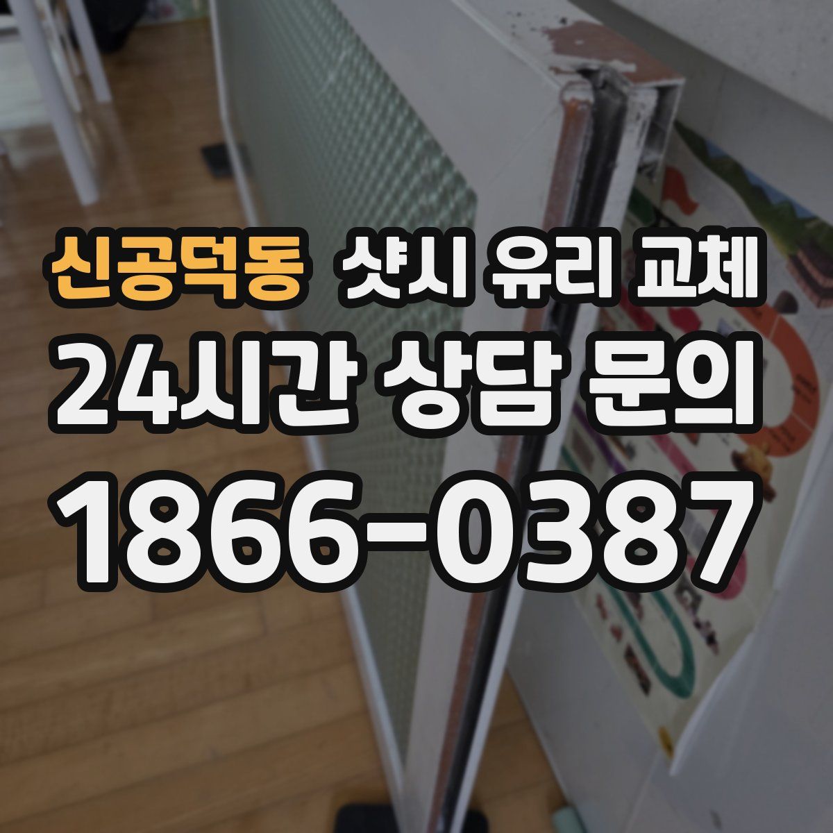 신공덕동 샷시 유리 교체