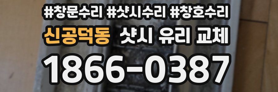 신공덕동 샷시 유리 교체