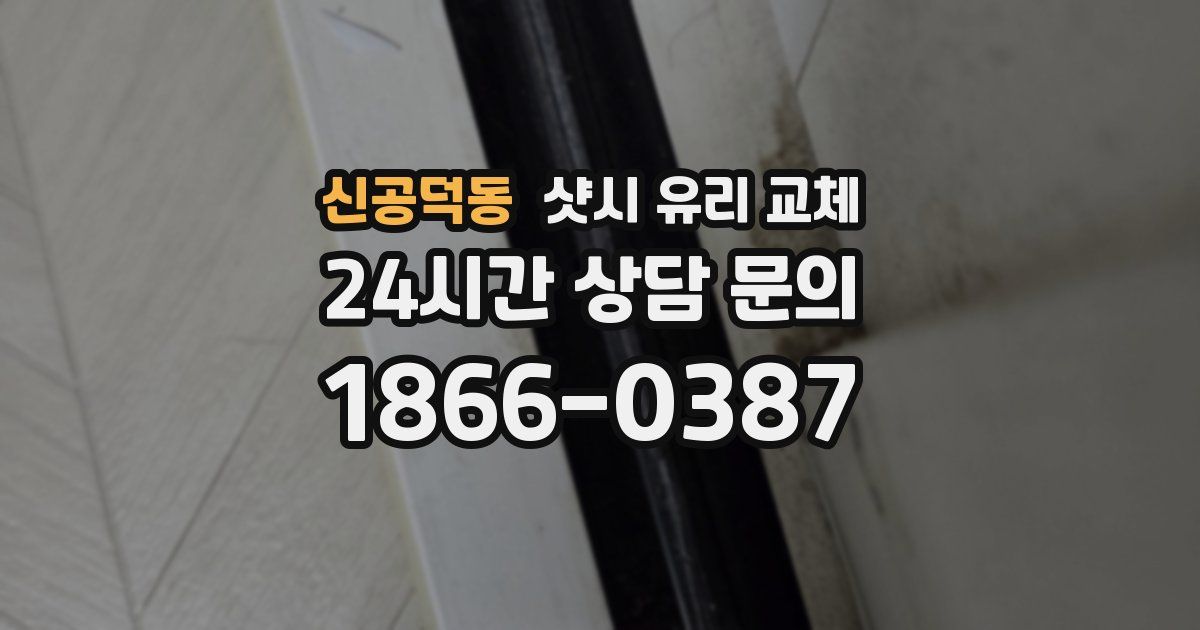 신공덕동 샷시 유리 교체