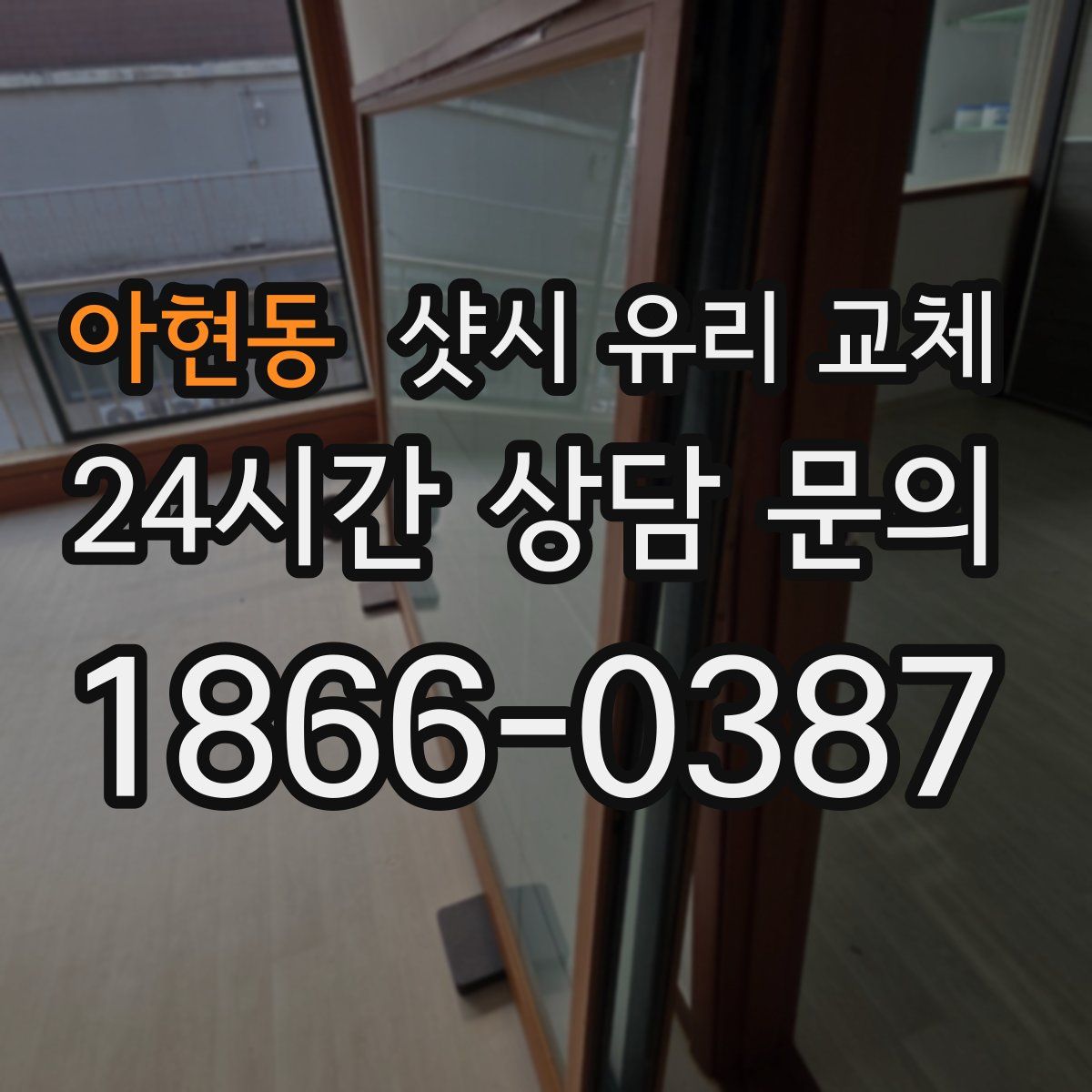 아현동 샷시 유리 교체