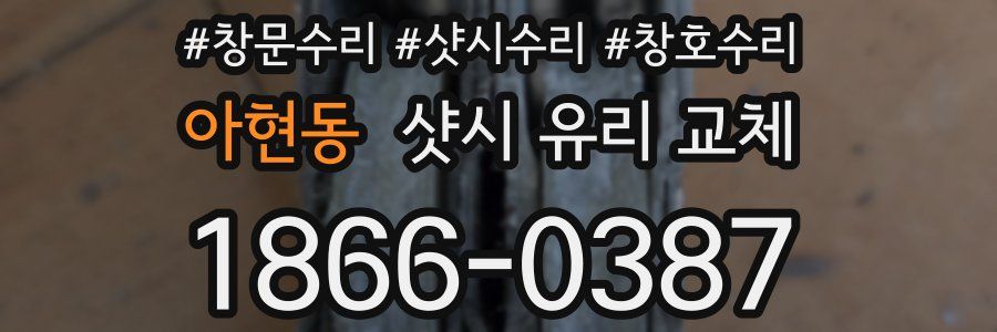 아현동 샷시 유리 교체