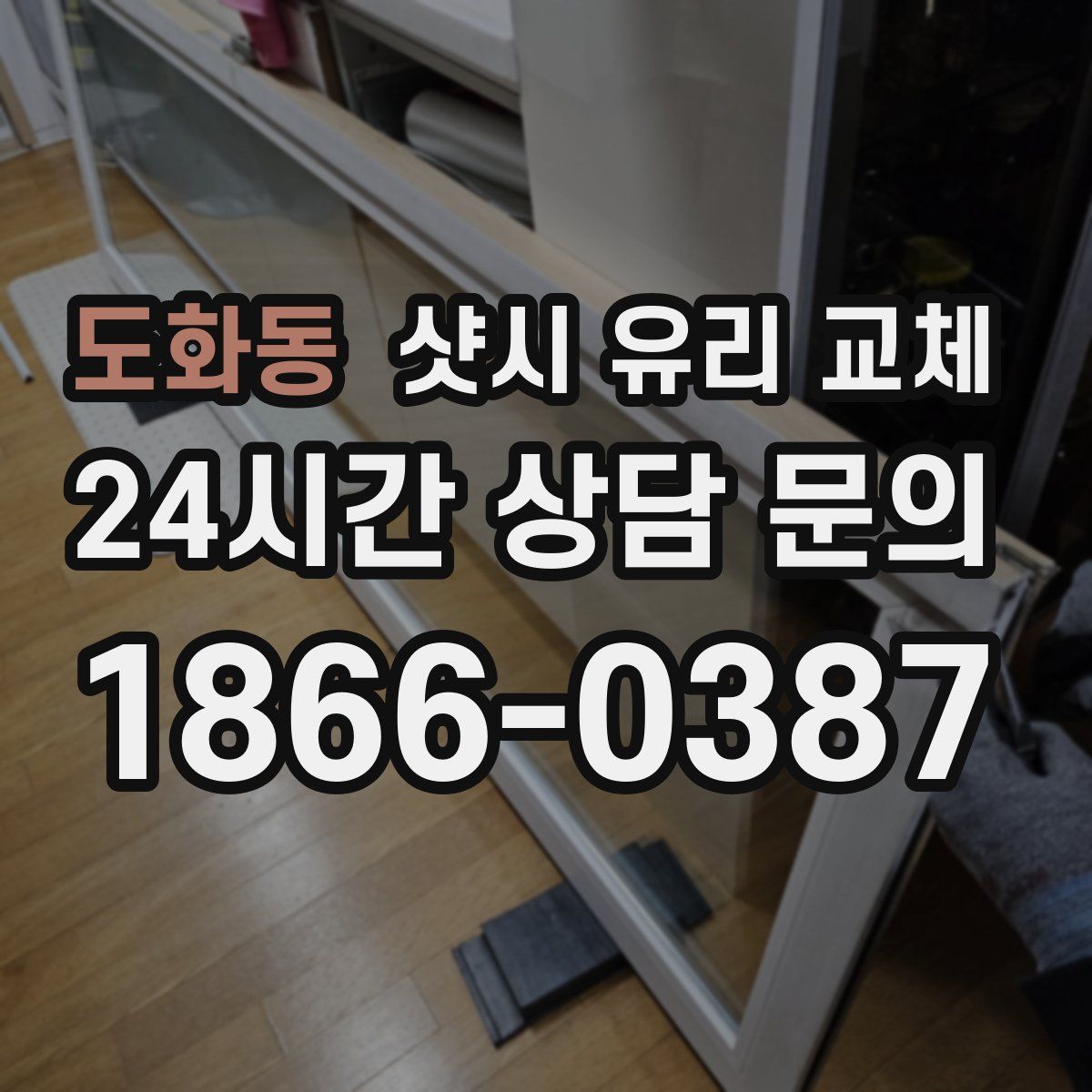 도화동 샷시 유리 교체