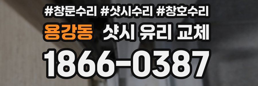 용강동 샷시 유리 교체