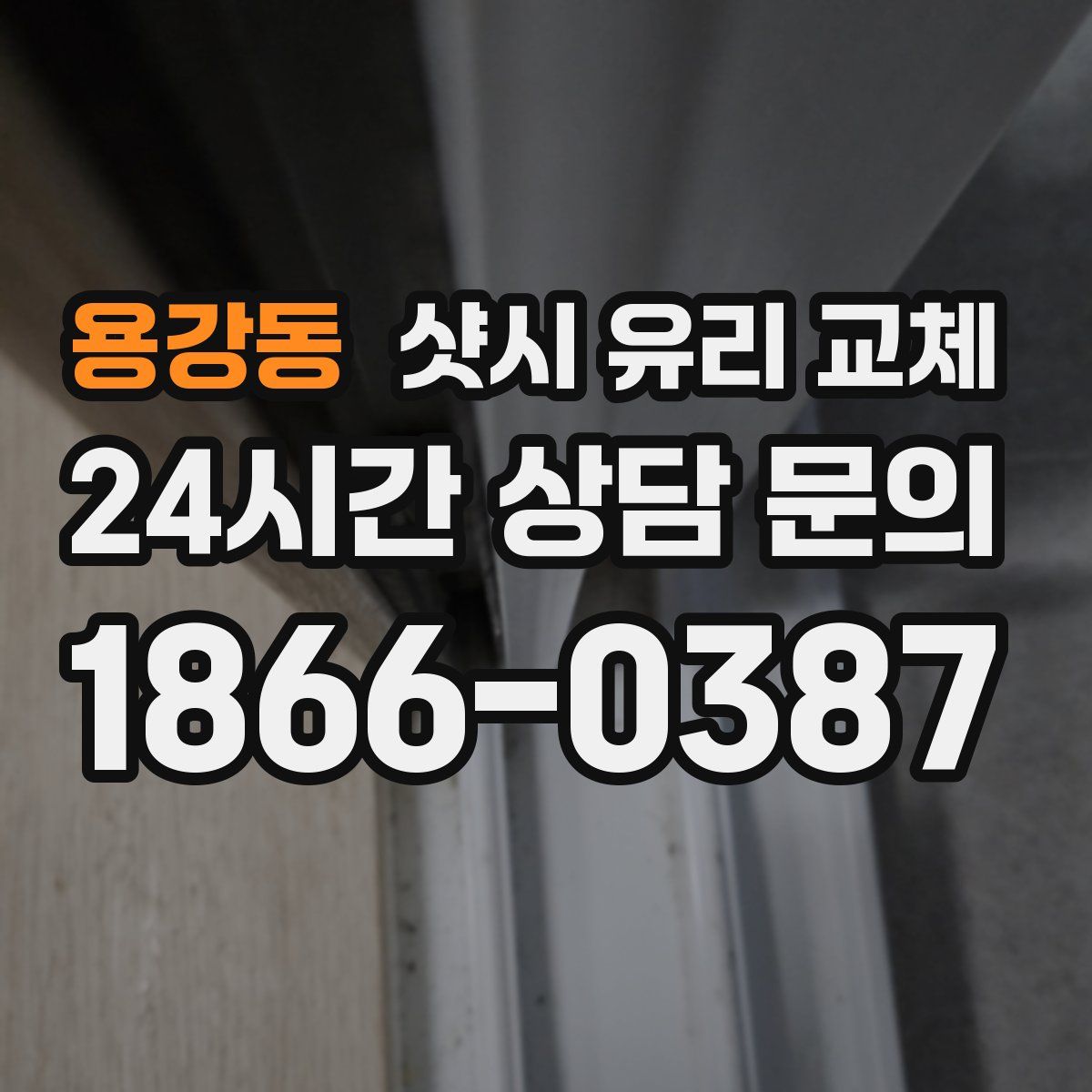 용강동 샷시 유리 교체