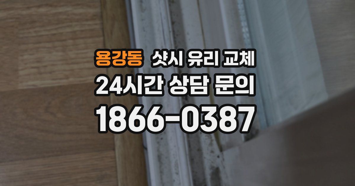 용강동 샷시 유리 교체