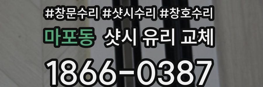마포동 샷시 유리 교체