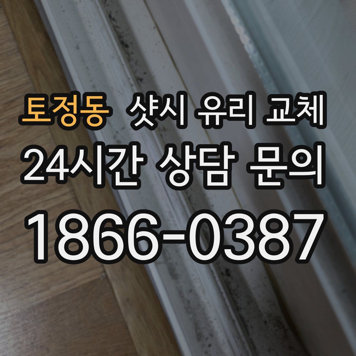 토정동 샷시 유리 교체