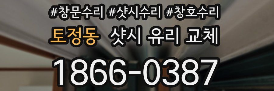 토정동 샷시 유리 교체