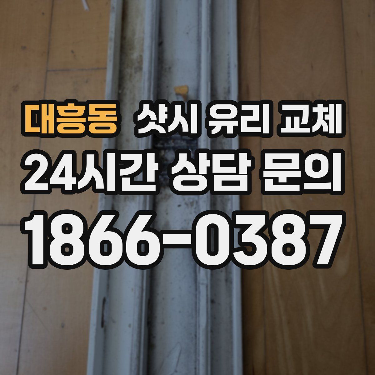 대흥동 샷시 유리 교체