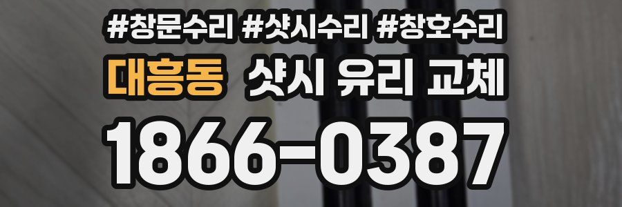 대흥동 샷시 유리 교체