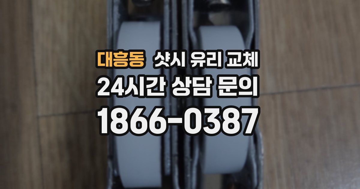 대흥동 샷시 유리 교체
