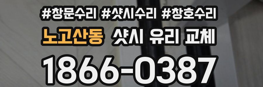 노고산동 샷시 유리 교체