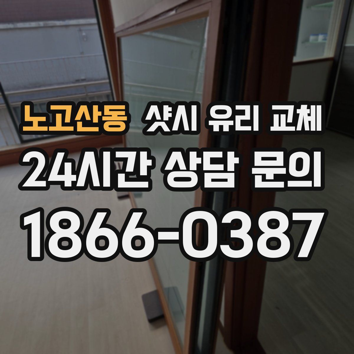 노고산동 샷시 유리 교체