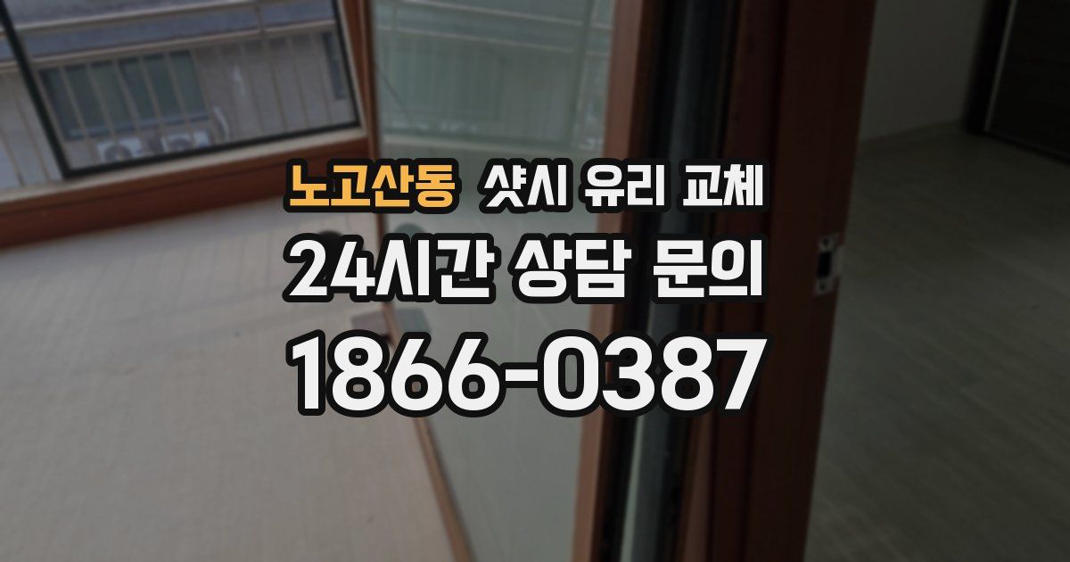 노고산동 샷시 유리 교체