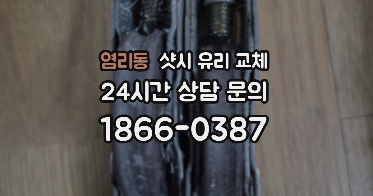 염리동 샷시 유리 교체