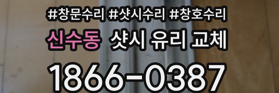 신수동 샷시 유리 교체