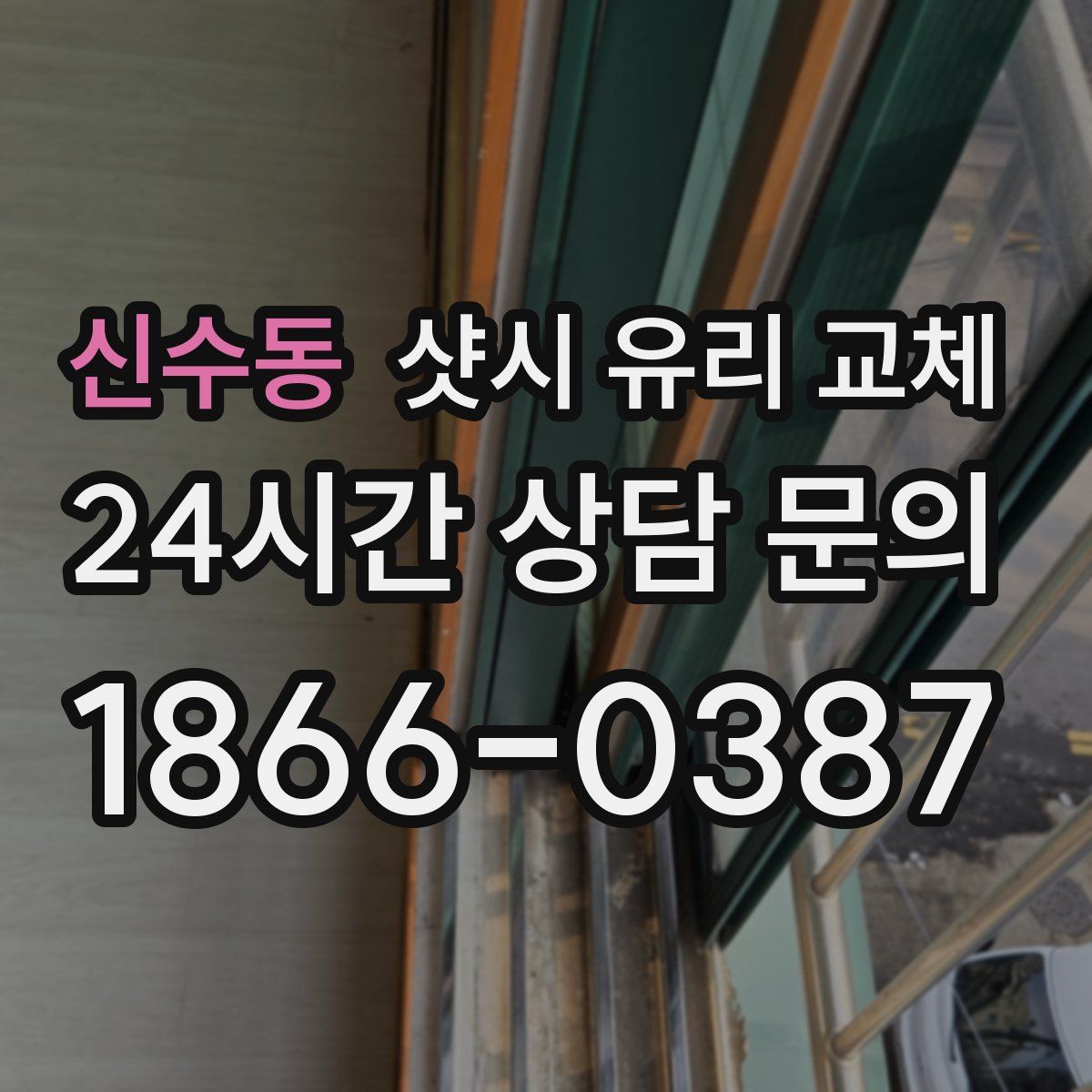 신수동 샷시 유리 교체