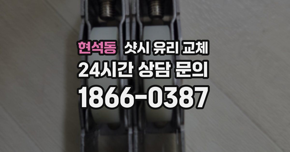 현석동 샷시 유리 교체