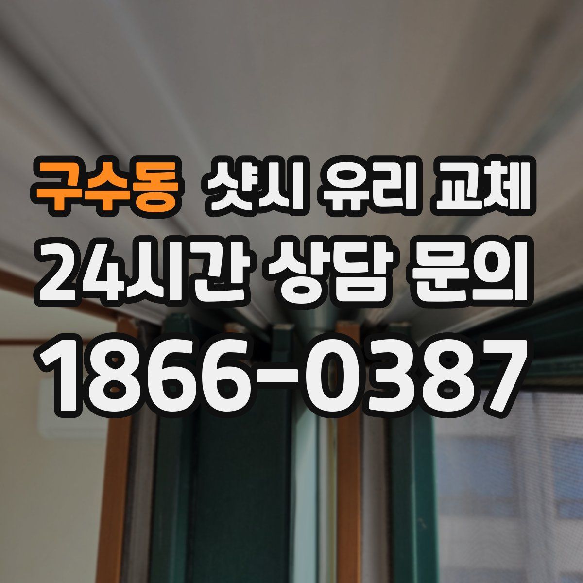 구수동 샷시 유리 교체