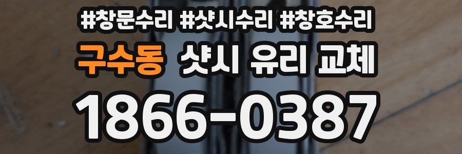 구수동 샷시 유리 교체