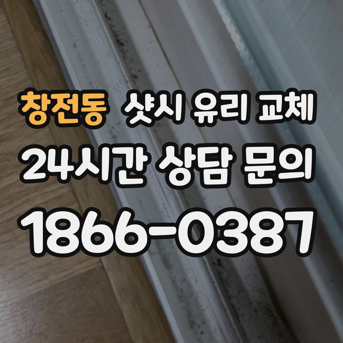창전동 샷시 유리 교체