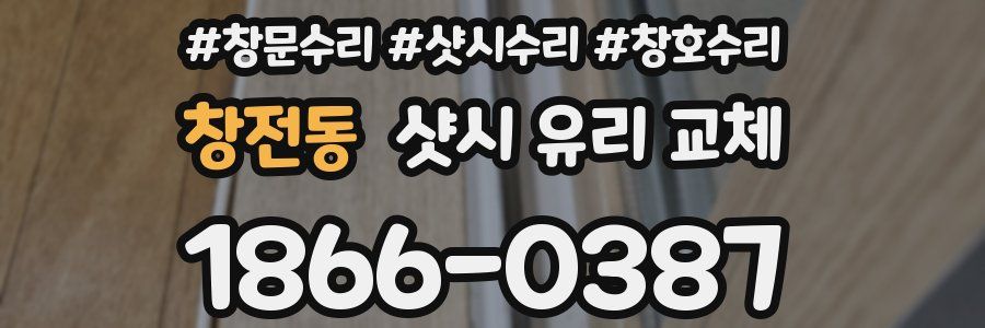 창전동 샷시 유리 교체
