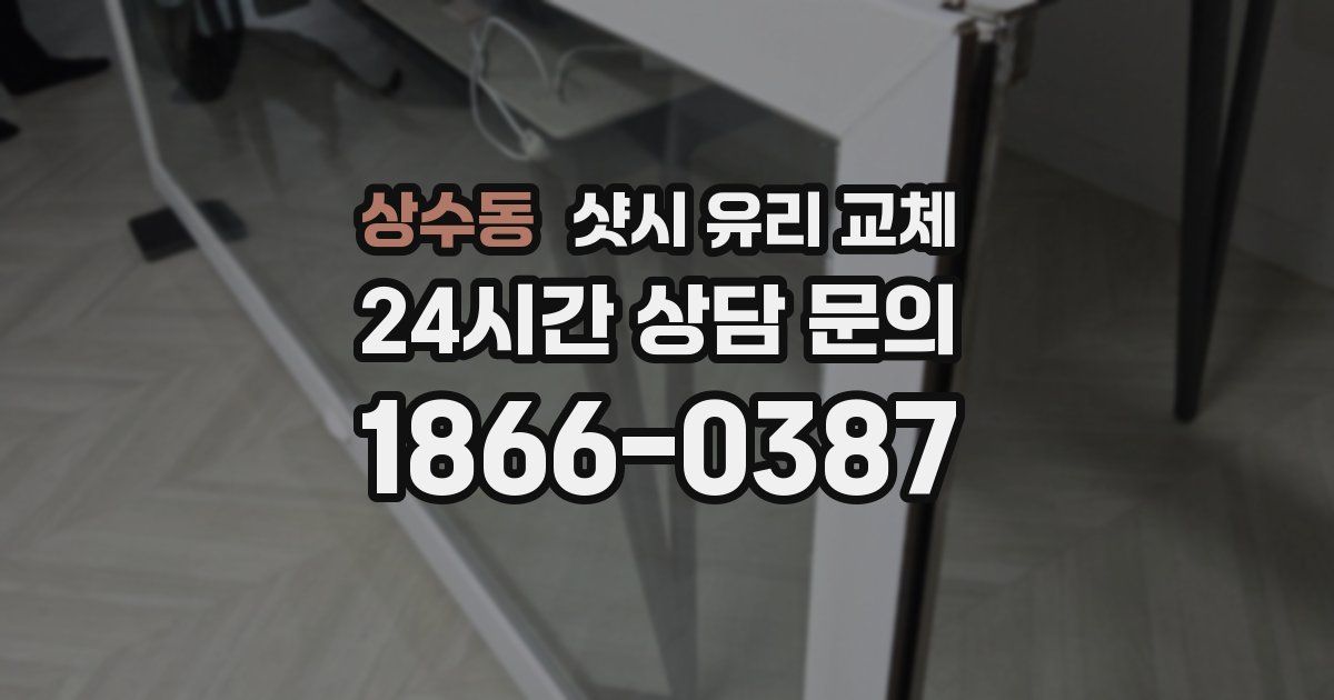 상수동 샷시 유리 교체