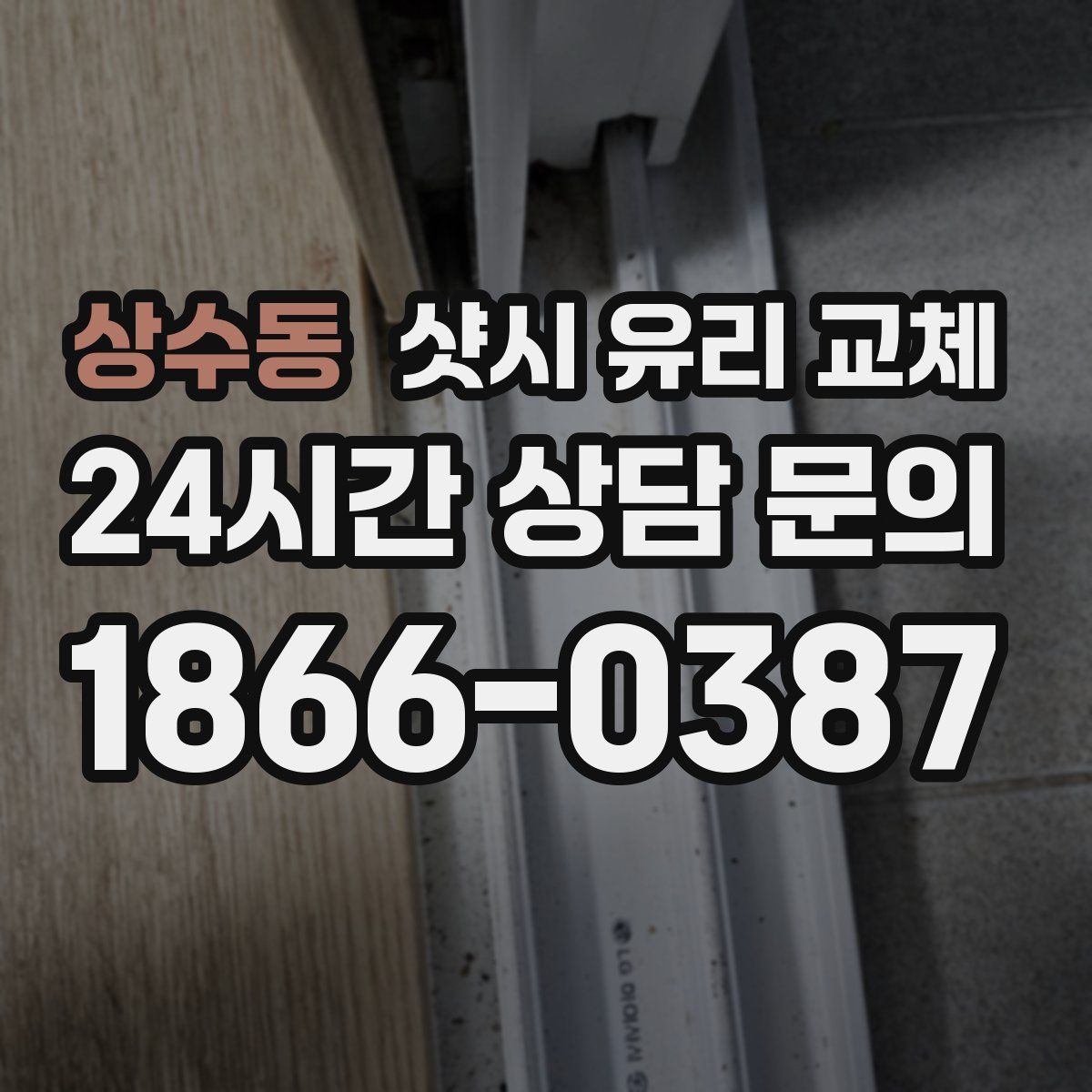 상수동 샷시 유리 교체