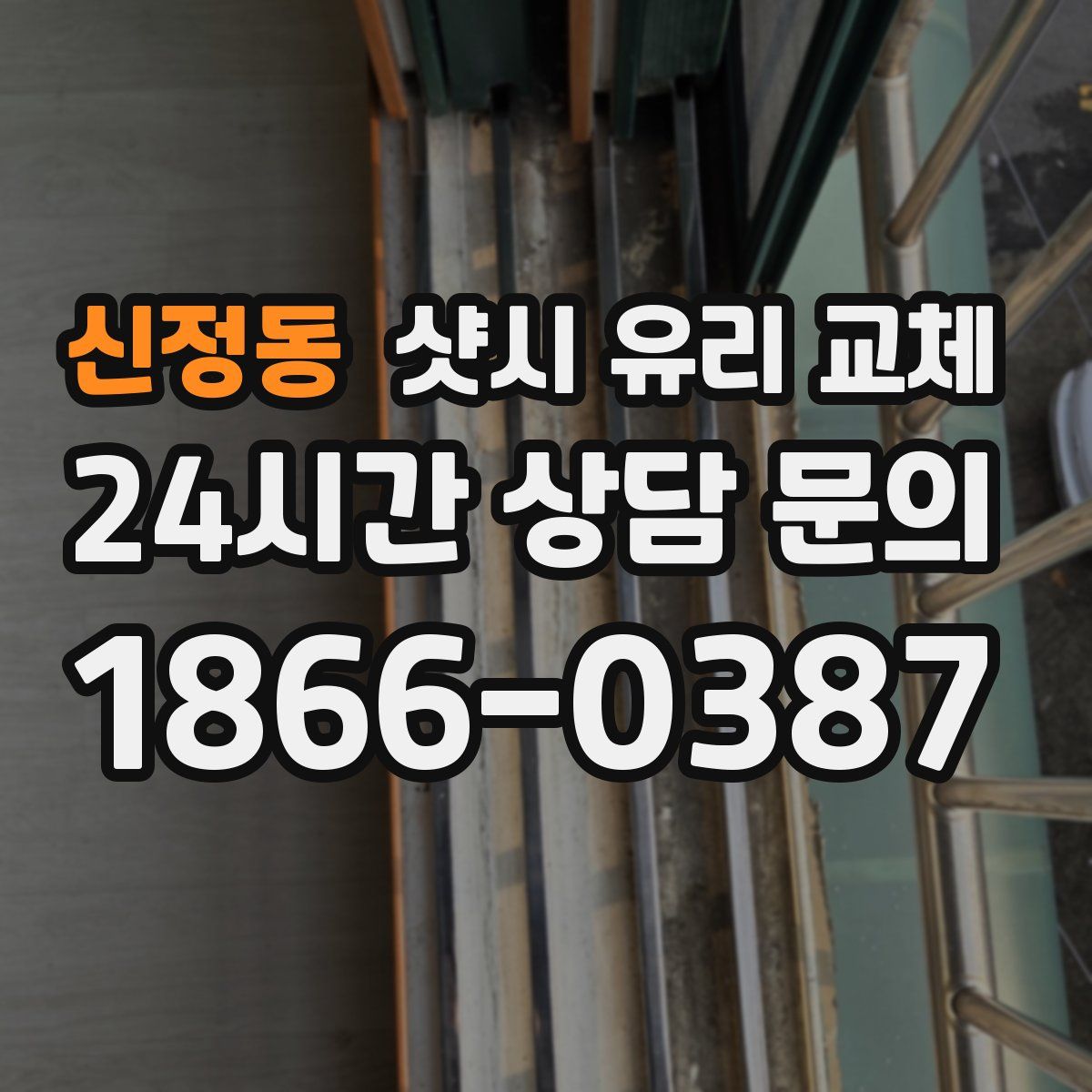 신정동 샷시 유리 교체