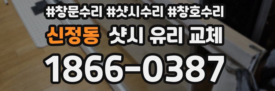 신정동 샷시 유리 교체