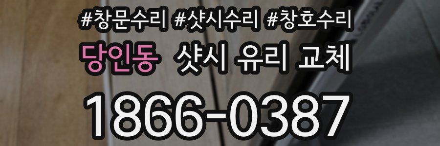 당인동 샷시 유리 교체