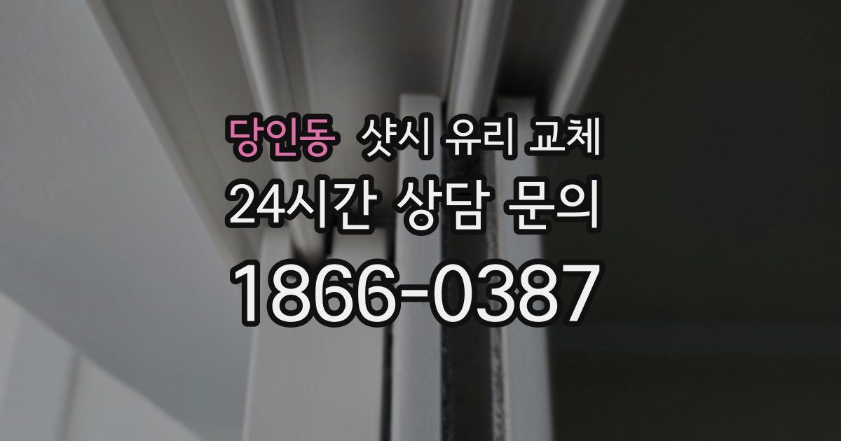 당인동 샷시 유리 교체