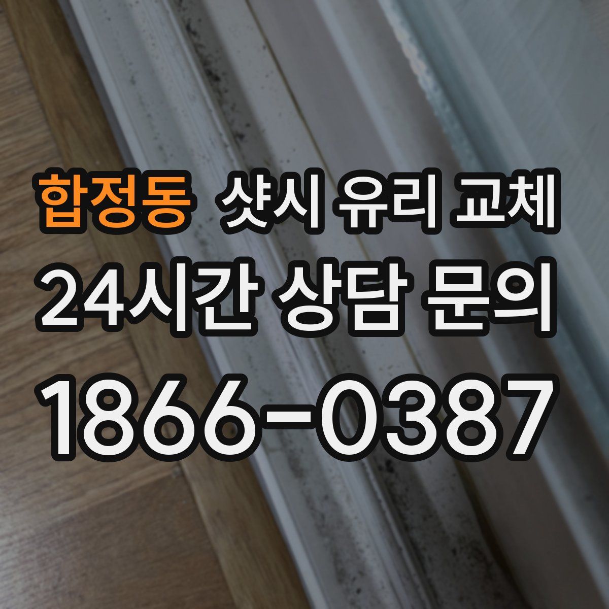 합정동 샷시 유리 교체