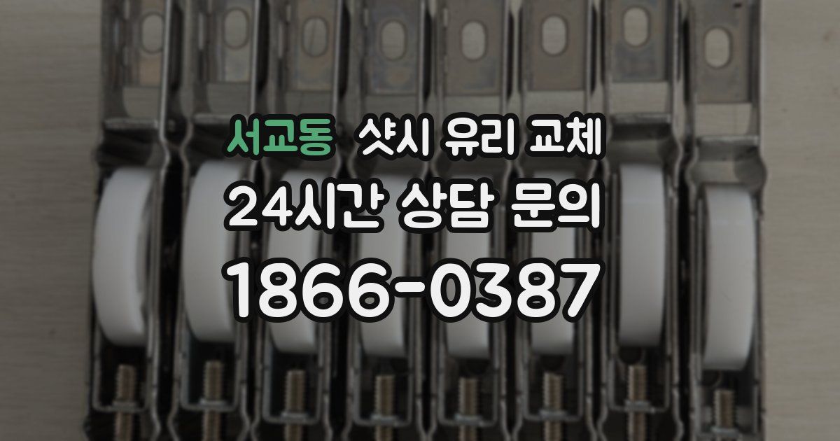 서교동 샷시 유리 교체