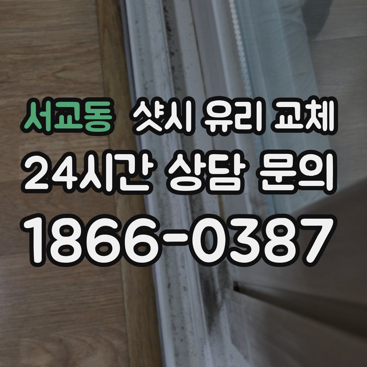 서교동 샷시 유리 교체