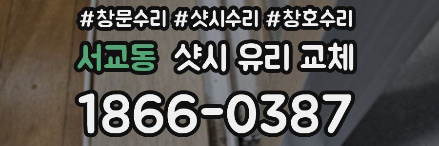 서교동 샷시 유리 교체